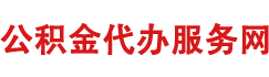 公积金代办服务网