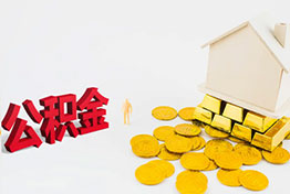 公积金提取代办